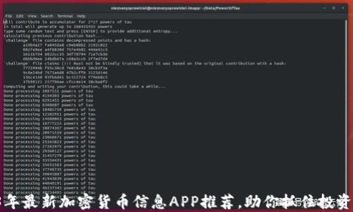 
2023年最新加密货币信息APP推荐，助你抓住投资机会！