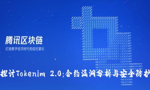深入探讨Tokenim 2.0：合约漏洞分析与安全防护措施