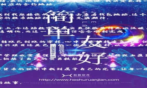 bian币安转到Tokenim：如何快速、安全地完成交易/bian

币安, Tokenim, 转账, 数字货币/guanjianci

引言
随着数字货币的崛起，越来越多的平台和钱包涌现出来，使用币安这样的交易所进行资金转移已经成为常态。Tokenim则作为一个新兴的数字资产管理平台，面对着日益增长的用户需求。本文将详细介绍如何将资金从币安转账到Tokenim，确保每一步都安全、高效，同时也将分享一些个人经验和小故事，让这个过程更加生动。

第一步：了解币安与Tokenim的基础知识
在进行任何转账之前，我们首先需要了解两个平台的基本运作方式。币安是一家全球领先的数字资产交易所，用户可以在这里交易各种加密货币。而Tokenim则提供了更为便捷的数字资产管理和转账功能，包括多种币种的支持以及友好的用户界面。
在这一步，我们需要确保拥有币安和Tokenim的账户，并已完成实名认证，保障资金和个人信息的安全。此外、比较重要的还有充足的资金准备，以及了解当前币种的转账手续费和时间，避免在转账过程中出现意外情况。

第二步：准备转账的币种
在决定转账的币种之前，我们可以观察一下市场情况，例如当前比特币、以太坊等的汇率波动。阳光透过窗帘洒在我的桌子上，映衬出我的思绪。最近比特币的价格有所上涨，我决定先将一部分利润转到Tokenim，进行投资组合的再配置。
这时我打开了币安的APP，轻松几步，我就可以查看我的资产。确认要转出的资金后，我进入了提币界面，选择了我想要转出的代币，并记录下相应的合约地址。

第三步：获取Tokenim的接收地址
在Tokenim平台上，找到接收代币的地址可能是关键一步。开机后的Tokenim界面干净利落，简约的设计让我倍感清新。我点击“资产”选项，找到我想接收的币种，点击查看钱包地址。这个地址是字母和数字的组合，确保其准确无误是非常重要的。
在确认接收地址的过程中，我像是置身于一个细腻的声音中，背景中轻轻流淌的音乐让我格外放松。我将接收地址复制，根据提示粘贴到币安的提币地址栏中，心里充满期待。

第四步：进行转账操作
在币安APP上进行转账，实际上是相当简单的。输入提币金额后，需选择网络及相关手续费。在这个过程中，背景的阳光依旧透过窗帘洒在桌子上，令这场数字货币交易体验显得无比温暖与自然。
确认无误后，我进行了一次双重验证，确保每个环节都牢靠无误。随着点击“确认”的瞬间，心中的紧张感也随之消散，转账的过程通过区块链透明化，而这一点我相信它会顺利完成。

第五步：在Tokenim上确认到账
完成转账后，我迫不及待地回到Tokenim，刷新资产页面。等待的过程也许只有几分钟，却仿佛让我经历了几个世纪。最终，屏幕上显示出我的转账已到账的字样，心中满是如释重负的喜悦！
此刻的阳光照耀在窗外，透过玻璃照在我的脸上，暖暖的感觉让我难以忘怀这次交易的成就感。我决定将这部分资金用于新的投资，无论是新兴项目还是已有的一些热门币种，以求更大的收益。

第六步：注意安全和后续管理
尽管转账已经完成，但仍需注意几个方面的安全问题。例如，定期更改平台密码，尽量开启双重认证，确保资产安全。此外，在Tokenim上的资产管理也需要谨慎，可以考虑设定止损或止盈策略。
就像阳光普照大地一样，我希望我的投资能够在小心翼翼中茁壮成长。通过这次从币安转到Tokenim的操作，我不仅获得了资产的流动性，也锻炼了自己的交易技能。

总结
将资金从币安转到Tokenim并不是一件复杂的事情，只要按照上述步骤操作，任何人都可以轻松完成。同时，也祝愿每一个投资者都能在数字货币的世界中找到属于自己的光芒，让每一次交易都成为美好回忆的一部分。

通过这篇文章，我们不仅了解了操作步骤，还体验到了在这个过程中产生的情感与故事。希望能够激励更多人进入这个充满机遇的领域。 

通过具体的场景描述和情感化的表达，本文力求让读者在了解币安与Tokenim的转账流程的同时，也感受到数字货币交易背后的一种温度与故事。