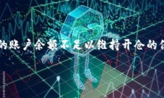 加密货币爆仓是指在进行期货或杠杆交易时，由