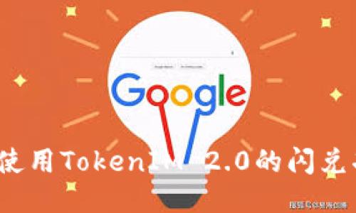 如何使用TokenIM 2.0的闪兑功能？