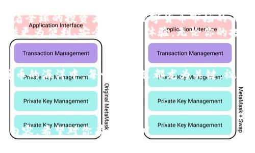 beshu tokenim2.0交易所排名及其影响力：投资者不能忽视的选择 /beshu

 Tokenim2.0, 交易所排名, 加密货币, 投资策略 /guanjianci

一、引言
在数字货币投资的浪潮中，交易所的选择变得愈发重要。Tokenim2.0作为一个新兴的交易平台，其排名和影响力无疑值得投资者关注。无论你是投资新手还是经验丰富的老手，正确选择交易所都能为你的投资之旅带来巨大的影响。

二、Tokenim2.0的崛起
过去几年，随着区块链技术的迅速发展，各类加密货币层出不穷，交易平台如雨后春笋般涌现。其中，Tokenim2.0以其用户友好的界面和安全稳定的交易环境渐渐崭露头角。它的崛起不仅依靠于先进的技术架构，还与其独特的市场策略息息相关。

三、Tokenim2.0的排名分析
当谈到交易所排名时，有几个因素值得我们特别关注：流动性、用户数量、安全性及手续费等。根据最近的数据分析，Tokenim2.0在这些方面均表现出色。
1. 流动性
Tokenim2.0的日均交易量逐渐上升，尤其是在特定的热门币种上，流动性不仅确保了投资者能顺利交易，还减少了市场波动对投资的影响。
2. 用户数量
随着用户数量的增加，Tokenim2.0的社区活跃度也不断提升。这种良性循环使得平台的信誉度逐渐提高，吸引了更多的用户前来注册和交易。
3. 安全性
在当前的网络环境下，安全始终是投资者最关心的问题。Tokenim2.0引入了多层级的安全机制，包括两因素认证和智能合约审计，确保用户资产的安全性。
4. 手续费
通常来说，较低的手续费能够吸引更多的交易者。Tokenim2.0凭借着相对低廉的交易手续费，吸引了大量用户注册其平台，进而推动了交易量的增长。

四、投资策略与Tokenim2.0的结合
投资不仅仅是一门科学，也是一种艺术。在Tokenim2.0的交易环境中，了解市场动态、掌握有效的投资策略显得尤为重要。
1. 市场趋势分析
投资者需要关注市场的整体趋势，包括宏观经济形势、行业新闻以及技术发展。通过这些信息，可以对Tokenim2.0上的币种进行合理的评估与选择。
2. 风险控制
每一项投资都伴随着风险，学会如何控制风险至关重要。在Tokenim2.0上，通过设置止损和盈亏比例，可以有效降低潜在损失。

五、使用Tokenim2.0的真实场景
想象一下，你在阳光明媚的午后，在家中的阳台上，手中端着一杯清凉的柠檬水，目光投向屏幕，Tokenim2.0的界面展现在你面前。你可以看到实时的交易数据、投资者的热情讨论，以及各种加密货币的价格波动。
在这个平台上，你不仅是一个观察者，更是一名参与者。当你买入某个潜力币种并看到其价格飙升时，那份兴奋无可替代。这种真实的市场体验让你感觉到投资的魅力，心中油然而生一股莫名的自豪感。

六、总结与展望
总而言之，Tokenim2.0在交易所排名中脱颖而出，凭借其流动性、安全性及用户友好的界面，不断吸引着全球的投资者。随着数字货币市场的不断发展，选择一个合适的交易平台，将会为你的投资之路铺平道路。
在未来，伴随着市场的成熟与技术的进步，Tokenim2.0或许会继续打破传统的交易模式，为投资者提供更为便利、安全的交易体验。无论你的投资理念如何，选择Tokenim2.0，或许将是你明智的投资策略之一。

七、结束语
希望通过本文的分析，能够帮助你更好地理解Tokenim2.0的市场地位及其对投资者的影响。在数字货币的海洋中，每一个决策都尤为关键，祝愿每一位投资者都能在Tokenim2.0上找到属于自己的成功之道。 

---

以上是一个关于“Tokenim2.0交易所排名”的文章大纲和内容结构示例，可以根据具体需求适当调整内容。希望对你有所帮助！