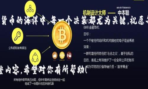 beshu tokenim2.0交易所排名及其影响力：投资者不能忽视的选择 /beshu

 Tokenim2.0, 交易所排名, 加密货币, 投资策略 /guanjianci

一、引言
在数字货币投资的浪潮中，交易所的选择变得愈发重要。Tokenim2.0作为一个新兴的交易平台，其排名和影响力无疑值得投资者关注。无论你是投资新手还是经验丰富的老手，正确选择交易所都能为你的投资之旅带来巨大的影响。

二、Tokenim2.0的崛起
过去几年，随着区块链技术的迅速发展，各类加密货币层出不穷，交易平台如雨后春笋般涌现。其中，Tokenim2.0以其用户友好的界面和安全稳定的交易环境渐渐崭露头角。它的崛起不仅依靠于先进的技术架构，还与其独特的市场策略息息相关。

三、Tokenim2.0的排名分析
当谈到交易所排名时，有几个因素值得我们特别关注：流动性、用户数量、安全性及手续费等。根据最近的数据分析，Tokenim2.0在这些方面均表现出色。
1. 流动性
Tokenim2.0的日均交易量逐渐上升，尤其是在特定的热门币种上，流动性不仅确保了投资者能顺利交易，还减少了市场波动对投资的影响。
2. 用户数量
随着用户数量的增加，Tokenim2.0的社区活跃度也不断提升。这种良性循环使得平台的信誉度逐渐提高，吸引了更多的用户前来注册和交易。
3. 安全性
在当前的网络环境下，安全始终是投资者最关心的问题。Tokenim2.0引入了多层级的安全机制，包括两因素认证和智能合约审计，确保用户资产的安全性。
4. 手续费
通常来说，较低的手续费能够吸引更多的交易者。Tokenim2.0凭借着相对低廉的交易手续费，吸引了大量用户注册其平台，进而推动了交易量的增长。

四、投资策略与Tokenim2.0的结合
投资不仅仅是一门科学，也是一种艺术。在Tokenim2.0的交易环境中，了解市场动态、掌握有效的投资策略显得尤为重要。
1. 市场趋势分析
投资者需要关注市场的整体趋势，包括宏观经济形势、行业新闻以及技术发展。通过这些信息，可以对Tokenim2.0上的币种进行合理的评估与选择。
2. 风险控制
每一项投资都伴随着风险，学会如何控制风险至关重要。在Tokenim2.0上，通过设置止损和盈亏比例，可以有效降低潜在损失。

五、使用Tokenim2.0的真实场景
想象一下，你在阳光明媚的午后，在家中的阳台上，手中端着一杯清凉的柠檬水，目光投向屏幕，Tokenim2.0的界面展现在你面前。你可以看到实时的交易数据、投资者的热情讨论，以及各种加密货币的价格波动。
在这个平台上，你不仅是一个观察者，更是一名参与者。当你买入某个潜力币种并看到其价格飙升时，那份兴奋无可替代。这种真实的市场体验让你感觉到投资的魅力，心中油然而生一股莫名的自豪感。

六、总结与展望
总而言之，Tokenim2.0在交易所排名中脱颖而出，凭借其流动性、安全性及用户友好的界面，不断吸引着全球的投资者。随着数字货币市场的不断发展，选择一个合适的交易平台，将会为你的投资之路铺平道路。
在未来，伴随着市场的成熟与技术的进步，Tokenim2.0或许会继续打破传统的交易模式，为投资者提供更为便利、安全的交易体验。无论你的投资理念如何，选择Tokenim2.0，或许将是你明智的投资策略之一。

七、结束语
希望通过本文的分析，能够帮助你更好地理解Tokenim2.0的市场地位及其对投资者的影响。在数字货币的海洋中，每一个决策都尤为关键，祝愿每一位投资者都能在Tokenim2.0上找到属于自己的成功之道。 

---

以上是一个关于“Tokenim2.0交易所排名”的文章大纲和内容结构示例，可以根据具体需求适当调整内容。希望对你有所帮助！