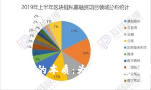 揭示加密货币市场的本质：为何它是未来金融的核心？