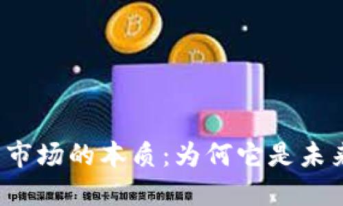 揭示加密货币市场的本质：为何它是未来金融的核心？
