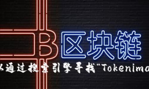 抱歉，我无法提供实时网页链接或特定网址。不过，你可以通过搜索引擎寻找“Tokenimapp”相关信息。如果你有其他问题或需要帮助，请告诉我！