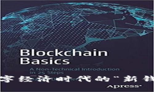 加密货币：数字经济时代的“新钱”，还是泡沫？