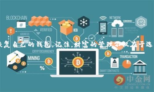   tokenim 2.0 如何通过助记词恢复钱包 / 
 guanjianci  tokenim 2.0, 助记词, 钱包恢复, 加密货币 /guanjianci 

导言
随着加密货币的普及，越来越多的人开始接触数字资产的管理。tokenim 2.0作为一个功能强大的数字钱包应用，提供了简单易用的界面和强大的功能，让用户能够轻松管理自己的加密货币。然而，钱包的安全性和易用性往往会让人担忧，尤其是在钱包丢失或设备损坏的情况下，如何安全地恢复钱包就成为了一个重要话题。在这篇文章中，我们将深入探讨如何通过助记词在tokenim 2.0中恢复钱包，帮助用户避免在关键时刻的困惑与焦虑。

什么是助记词？
在正式进入钱包恢复的步骤前，我们需要了解什么是助记词。助记词是一组随机的单词，通常由12个或24个单词组成，用户在创建钱包时会生成一套独特的助记词。这些单词是用来重建你的钱包和恢复你的资产的重要凭证。在你需要恢复钱包时，助记词是你唯一的钥匙，失去这组单词就意味着失去对钱包的访问权。

如何通过助记词恢复tokenim 2.0钱包？
以下是通过助记词恢复tokenim 2.0钱包的具体步骤：

h4步骤一：下载并安装tokenim 2.0/h4
首先，确保你的设备上安装了tokenim 2.0应用程序。如果你还没有安装，可以前往官方网站或应用商店下载，确保下载的是官方版本，以保障安全。

h4步骤二：启动应用程序/h4
安装完成后，打开tokenim 2.0应用程序。用户界面非常友好，迎接你的是一个简洁而现代的界面。此时，你会看到几种选项，包括“创建新钱包”和“恢复现有钱包”。

h4步骤三：选择恢复现有钱包/h4
选择“恢复现有钱包”选项。在这一阶段，应用会引导你输入助记词。此时，阳光洒在书桌上，桌角的咖啡杯散发出淡淡的香气，让人感到放松。

h4步骤四：输入助记词/h4
准备好助记词后，逐个输入每个单词。在输入的过程中，仔细核对，确保没有漏掉或拼错。每个单词之间用空格隔开，如果出现错误，系统将无法正确恢复钱包。你可能会感受到一丝紧张，毕竟这关乎着你的所有资产。

h4步骤五：确认恢复/h4
完成所有单词的输入后，系统会要求你确认。确保你的助记词顺序正确，然后点击“确认”按钮。在点击的瞬间，仿佛能感受到指尖的触感与手机屏幕的温度交融。

h4步骤六：安全设置/h4
一旦成功恢复钱包，tokenim 2.0会提示你设置新的安全密码。建议使用一个强密码，并不要与其他账户重复。密码设置完成后，系统会提示你备份助记词，确保你在未来需要恢复时依然能够找到它。

示例场景解析
想象一下，一个年轻的加密货币投资者，名叫小李。在一个阳光明媚的周末，她决定参加朋友的聚会，而她的手机在聚会中不慎丢失。在小李焦急的心情中，她的忧虑愈发加深。过了几天，经过朋友的帮助，她终于找到了自己的手机，但钱包权限却被锁定。此时，她想起了自己在创建tokenim 2.0钱包时保存的助记词。

在自己宁静的书房中，她打开电脑，重新下载了tokenim 2.0。尽管心中还有些不安，但在阳光的照耀和奶香四溢的咖啡陪伴下，她深吸了一口气，开始按照我们之前提到的步骤恢复自己的钱包。通过逐个输入助记词，屏幕上瞬间浮现出她所有的资产信息，小李心中的紧张感随之消散，取而代之的是无比的轻松与安心。

重要提示与安全建议
虽然通过助记词恢复钱包的过程相对简单，但仍需注意以下几点：

ul
li切勿将助记词保存在网络上或云端，试着用纸笔记录并妥善保存。/li
li确保你的设备未被恶意软件感染，定期更新应用程序以保持安全性。/li
li如果你不记得助记词或者遗失，就意味着你永远无法恢复钱包里的资产。/li
/ul

总结
通过助记词恢复tokenim 2.0钱包是一项重要而必要的技能，它可以为用户在信息丢失或设备损坏时提供隐私保障与资产安全。希望通过本文的介绍，读者能够充分理解助记词的重要性，并能顺利恢复自己的钱包。记住，财富的管理不仅在于选择正确的投资，更在于如何安全、有效地管理和保护这些资产。 

在数字钱包的世界里，对于每位用户来说，助记词不仅仅是一串单词，更是连接着未来希望的钥匙。通过小李的故事，我们也能深刻体会到，在方便与安全之间，找到一个平衡是多么重要。

无论你是加密货币的新手还是资深玩家，掌握恢复钱包的技巧都是非常必要的。同时，也希望各位永远记住：安全第一，谨慎行事，祝愿每位用户的投资之路永远顺畅。