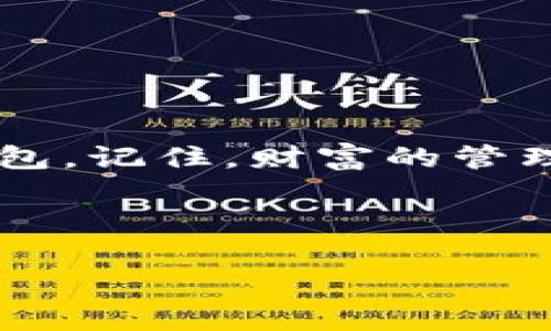   tokenim 2.0 如何通过助记词恢复钱包 / 
 guanjianci  tokenim 2.0, 助记词, 钱包恢复, 加密货币 /guanjianci 

导言
随着加密货币的普及，越来越多的人开始接触数字资产的管理。tokenim 2.0作为一个功能强大的数字钱包应用，提供了简单易用的界面和强大的功能，让用户能够轻松管理自己的加密货币。然而，钱包的安全性和易用性往往会让人担忧，尤其是在钱包丢失或设备损坏的情况下，如何安全地恢复钱包就成为了一个重要话题。在这篇文章中，我们将深入探讨如何通过助记词在tokenim 2.0中恢复钱包，帮助用户避免在关键时刻的困惑与焦虑。

什么是助记词？
在正式进入钱包恢复的步骤前，我们需要了解什么是助记词。助记词是一组随机的单词，通常由12个或24个单词组成，用户在创建钱包时会生成一套独特的助记词。这些单词是用来重建你的钱包和恢复你的资产的重要凭证。在你需要恢复钱包时，助记词是你唯一的钥匙，失去这组单词就意味着失去对钱包的访问权。

如何通过助记词恢复tokenim 2.0钱包？
以下是通过助记词恢复tokenim 2.0钱包的具体步骤：

h4步骤一：下载并安装tokenim 2.0/h4
首先，确保你的设备上安装了tokenim 2.0应用程序。如果你还没有安装，可以前往官方网站或应用商店下载，确保下载的是官方版本，以保障安全。

h4步骤二：启动应用程序/h4
安装完成后，打开tokenim 2.0应用程序。用户界面非常友好，迎接你的是一个简洁而现代的界面。此时，你会看到几种选项，包括“创建新钱包”和“恢复现有钱包”。

h4步骤三：选择恢复现有钱包/h4
选择“恢复现有钱包”选项。在这一阶段，应用会引导你输入助记词。此时，阳光洒在书桌上，桌角的咖啡杯散发出淡淡的香气，让人感到放松。

h4步骤四：输入助记词/h4
准备好助记词后，逐个输入每个单词。在输入的过程中，仔细核对，确保没有漏掉或拼错。每个单词之间用空格隔开，如果出现错误，系统将无法正确恢复钱包。你可能会感受到一丝紧张，毕竟这关乎着你的所有资产。

h4步骤五：确认恢复/h4
完成所有单词的输入后，系统会要求你确认。确保你的助记词顺序正确，然后点击“确认”按钮。在点击的瞬间，仿佛能感受到指尖的触感与手机屏幕的温度交融。

h4步骤六：安全设置/h4
一旦成功恢复钱包，tokenim 2.0会提示你设置新的安全密码。建议使用一个强密码，并不要与其他账户重复。密码设置完成后，系统会提示你备份助记词，确保你在未来需要恢复时依然能够找到它。

示例场景解析
想象一下，一个年轻的加密货币投资者，名叫小李。在一个阳光明媚的周末，她决定参加朋友的聚会，而她的手机在聚会中不慎丢失。在小李焦急的心情中，她的忧虑愈发加深。过了几天，经过朋友的帮助，她终于找到了自己的手机，但钱包权限却被锁定。此时，她想起了自己在创建tokenim 2.0钱包时保存的助记词。

在自己宁静的书房中，她打开电脑，重新下载了tokenim 2.0。尽管心中还有些不安，但在阳光的照耀和奶香四溢的咖啡陪伴下，她深吸了一口气，开始按照我们之前提到的步骤恢复自己的钱包。通过逐个输入助记词，屏幕上瞬间浮现出她所有的资产信息，小李心中的紧张感随之消散，取而代之的是无比的轻松与安心。

重要提示与安全建议
虽然通过助记词恢复钱包的过程相对简单，但仍需注意以下几点：

ul
li切勿将助记词保存在网络上或云端，试着用纸笔记录并妥善保存。/li
li确保你的设备未被恶意软件感染，定期更新应用程序以保持安全性。/li
li如果你不记得助记词或者遗失，就意味着你永远无法恢复钱包里的资产。/li
/ul

总结
通过助记词恢复tokenim 2.0钱包是一项重要而必要的技能，它可以为用户在信息丢失或设备损坏时提供隐私保障与资产安全。希望通过本文的介绍，读者能够充分理解助记词的重要性，并能顺利恢复自己的钱包。记住，财富的管理不仅在于选择正确的投资，更在于如何安全、有效地管理和保护这些资产。 

在数字钱包的世界里，对于每位用户来说，助记词不仅仅是一串单词，更是连接着未来希望的钥匙。通过小李的故事，我们也能深刻体会到，在方便与安全之间，找到一个平衡是多么重要。

无论你是加密货币的新手还是资深玩家，掌握恢复钱包的技巧都是非常必要的。同时，也希望各位永远记住：安全第一，谨慎行事，祝愿每位用户的投资之路永远顺畅。