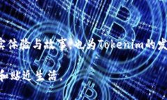 Tokenim用户数量的快速增长：如何在区块链领域立