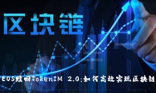 深入解析EOS赎回TokenIM 2.0：如何高效实现区块链资产管理