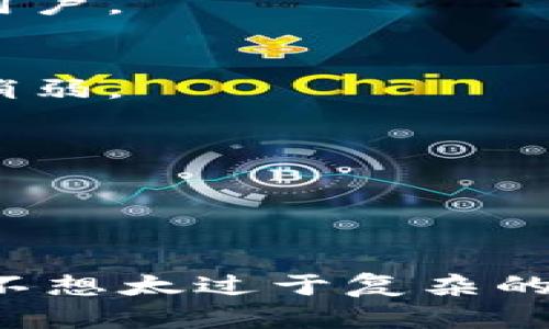 在比较TP（Token Protocol）和TokenIM 2.0的安全性时，我们需要考虑多个方面，包括技术架构、密码学措施、用户体验和市场口碑等。以下将详细探讨这两个平台的安全特点，帮助你做出更明智的选择。

### Token Protocol (TP)

#### 安全特点

1. **去中心化设计**：
   - TP采用去中心化架构，减少了单点故障的风险。用户的资产不再集中存储在一个中心服务器中，而是分散存储在区块链上，提高了安全性。

2. **智能合约审计**：
   - TP的智能合约经过多次安全审计，及时修复漏洞。此外，TP社区也鼓励参与者参与审计，增强系统的透明度和安全性。

3. **多重签名机制**：
   - 为了增加账户的安全性，TP采用了多重签名机制，确保只有在多个私钥共同批准的情况下才能完成交易。

4. **数据加密**：
   - 在TP中，用户的信息和交易数据经过严格的加密处理，防止数据被非法访问或篡改。

#### 潜在风险

- **技术复杂性**：尽管TP的去中心化和智能合约机制增强了安全性，但其技术复杂性也可能导致新用户在使用时出现误操作，造成资产损失。

### TokenIM 2.0

#### 安全特点

1. **强大的身份验证**：
   - TokenIM 2.0提供多种身份验证方式，包括生物识别技术和二次认证，为用户提供强有力的安全保障。

2. **用户友好的安全设置**：
   - 对于普通用户，TokenIM 2.0的安全设置非常友好，用户可以轻松配置安全选项，例如设置复杂密码、启用双重认证等。

3. **实时监控和警报系统**：
   - TokenIM 2.0拥有实时的交易监控系统，当发现可疑活动时，系统会立即发送警报，提醒用户。

4. **定期安全更新**：
   - TokenIM 2.0会定期推出安全更新和补丁，以修复已知漏洞，保持其平台的安全性。

#### 潜在风险

- **依赖中心化服务**：尽管TokenIM 2.0提供多种安全措施，但其基础架构略显中心化。如果平台遭受攻击，可能会影响所有用户的资产安全。

### 综合比较

1. **架构安全性**：
   - TP的去中心化设计在理论上更安全，但实际上，用户的理解和操作能力决定了安全性效果。而TokenIM 2.0则提供易于操作的安全设置，适合普通用户。

2. **技术透明度**：
   - TP的智能合约审计和社区参与增强了透明度，但这也依赖于社区的活跃程度和审计的准确性。相比之下，TokenIM 2.0由于其中心化结构，透明度稍弱。

3. **用户体验**：
   - TokenIM 2.0更注重用户体验，其安全设置简单，适合新手。而TP则可能需要用户具备一定的技术知识，才能充分利用其安全玩法。

### 总结

总体而言，TP适合那些熟悉区块链技术的用户，提供了更加去中心化和透明的安全性。而TokenIM 2.0则为普通用户提供了更友好的安全解决方案，适合不想太过于复杂的用户。选择哪个平台更安全，最终取决于你的需求和对安全性的理解。无论选择哪种平台，用户自身的安全意识和操作习惯都是保障数字资产安全的关键。