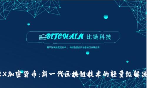 CFUEX加密货币：新一代区块链技术的轻量级解决方案