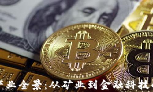 
加密货币产业全景：从矿业到金融科技的全面解析