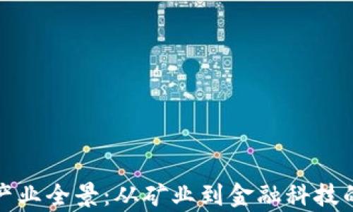 
加密货币产业全景：从矿业到金融科技的全面解析
