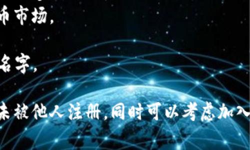 为加密货币网站选择一个合适的名字是非常重要的。这里有一些建议，你可以根据你网站的定位和目标受众来选择：

1. **CryptoNest** - 体现了一个安全的加密货币聚集地。
2. **BlockHaven** - 表示一个区块链的庇护所，蕴含安全感。
3. **CoinSphere** - 强调了加密货币的全球生态。
4. **TokenTrail** - 提及加密货币的探寻与发展。
5. **DigiVault** - 传达数字资产的安全性。
6. **ChainLoom** - 暗示区块链的交织和复杂性。
7. **AltcoinWave** - 针对替代币市场的关注，适合多种项目。
8. **CryptoComet** - 代表迅速增长的加密货币市场。
9. **LedgerLabs** - 突出技术面和实验性。
10. **ByteBank** - 将数字化与金融结合的好名字。

选择网站名字时，确保它易于记忆、发音简单，并且未被他人注册。同时可以考虑加入一些相关的形容词或者动词来进一步降低重复性。