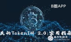 如何找回丢失的TokenIM 2.0：实用指南与解决方案