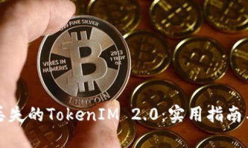 如何找回丢失的TokenIM 2.0：实用指南与解决方案