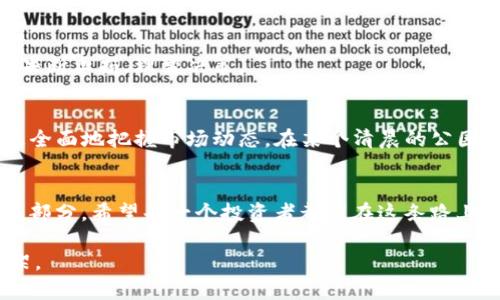 bianjiTokenIM 2.0：如何购买及投资策略/bianji

TokenIM, 数字货币, 购买指南, 投资策略/guanjianci

什么是TokenIM 2.0？
TokenIM 2.0是一个新兴的数字货币投资平台，旨在为用户提供高效、安全、便捷的虚拟资产交易体验。作为TokenIM的升级版本，2.0一方面继承了前一版本的核心功能，另一方面也加入了许多先进的特性，如更强大的安全性、更高效的交易算法和更友好的用户界面。

为什么要购买TokenIM 2.0？
随着数字货币市场的快速发展，越来越多的人开始关注并投资数字货币。TokenIM 2.0以其独特的优势吸引了许多投资者。首先，TokenIM 2.0平台以安全为基础，采用了最新的加密技术，确保用户资产的安全性。其次，平台提供丰富的投资选择，包括多种数字货币，满足不同用户的需求。

如何购买TokenIM 2.0？
购买TokenIM 2.0并不复杂，用户只需按照以下步骤进行操作即可：
ol
    listrong注册账户：/strong访问TokenIM官网，点击注册按钮，填写必要的个人信息，完成账户创建。/li
    listrong完成KYC认证：/strong为了遵循相关法律法规，用户需要进行身份认证，上传身份证明文件，等待平台审核。/li
    listrong充值资金：/strong在账户注册完成并通过KYC认证后，用户可以选择银行转账或其他支付方式进行充值。/li
    listrong选择数字货币：/strong在平台上浏览各种可供交易的数字货币，根据个人投资策略选择合适的资产进行购买。/li
    listrong确认交易：/strong仔细核对交易信息后，确认购买，交易完成后，相应的数字资产将会被添加到用户的账户中。/li
/ol

投资TokenIM 2.0的策略
虽然购买TokenIM 2.0的过程相对简单，但投资策略的制定却是成功的关键。以下是一些推荐的投资策略：
h41. 长期投资/h4
长期投资是一种比较稳妥的投资策略，适合于那些对市场波动不太敏感的投资者。选择一些有前景的数字货币进行长期持有，随着时间的推移积累收益。在阳光洒在老旧木桌上的慵懒下午，翻看过去几个月的市场走势，或许你会感受到这份静谧时光里的期待与希望。

h42. 定期定额投资/h4
定期定额投资是一种平衡风险与收益的策略。投资者可以设定定期（例如每月）投资固定金额，无论市场状态如何都坚持这一投资计划。在每个月的第一个星期五，拿出固定金额进行投资，让自己在理性与感性之间保持平衡。

h43. 技术分析/h4
技术分析是通过历史价格和成交量数据来预测未来市场走势的一种方法。借助于各类技术指标，投资者可以制定出更为科学的交易决策。在每个交易日的结束，记录下一天的市场数据与个人交易决策，仿佛在编织一张未来可能的蓝图。

h44. 跟踪热门趋势/h4
始终关注市场的热门趋势，及时调整投资组合。在某个周末的初升柠檬黄的日出时分，打开新闻，精彩的市场动态仿佛在耳边轻声低语，寻找一下哪些币种正在引起热议，适时跟随市场步伐，把握投资机会。

风险管理与心理建设
投资数字货币虽然潜藏着巨大的收益机会，但同样也伴随着相应的风险。以下是一些关于风险管理及心理建设的建议：
h41. 不要把所有资金都投入同一个币种/h4
分散投资是降低风险的一种有效方式。可以选择几种不同类型的数字货币组合搭配，这样可以有效地规避单一资产带来的风险。在每到周五的下午，拿出一杯热茶，静下心来审视各个币种的表现，是否要做出微调，避免不必要的损失。

h42. 制定止损策略/h4
在投资前预设止损位，可以有效防止因情绪波动带来的损失。在每次交易前都自问一下如果损失超过预定范围，自己是否能够做到果断止损，理智决策。

h43. 关注市场心理/h4
时刻保持对市场心理的敏锐关注，很多时候人们的情绪会影响市场价格的波动。通过与其他投资者的交流，了解他们的想法，能够更全面地把握市场动态。在某个清晨的公园里，与志同道合的朋友讨论市场心理的变化，这种交流可以让你更了解当前市场的情绪基调。

总结
投资TokenIM 2.0既是一次机遇的探索，也是一次风险的冒险。在投资的路上，策略、风险管理以及市场心理是不可忽视的重要组成部分。希望每一个投资者都能在这条路上找到自己的节奏，以智慧和耐心迎接每一个投资机会。在独自的夜晚，倚靠窗边，静静地思考未来，把握好投资的每一份激情与理智。

这种结构和细节丰富的内容，不仅帮助读者理解TokenIM 2.0的购买过程和投资策略，同时也为搜索引擎（）提供了一个良好的框架。