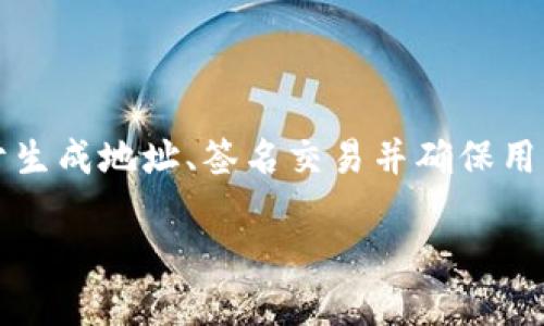 在加密货币和区块链技术的世界中，私钥和公钥是至关重要的概念。它们用于生成地址、签名交易并确保用户的资产安全。以下是关于tokenim 2.0私钥和公钥的详细说明和相关内容。

### tokenim 2.0私钥与公钥：安全管理数字资产的基石