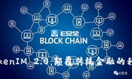 探索TokenIM 2.0：颠覆传统金融的移动应用