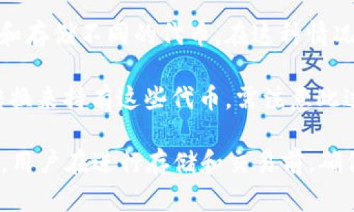 关于平台币是否可以存储其他 Token（例如 TokenIM 2.0），具体要视乎平台的支持情况和规定而定。以下是一些可能的考虑因素：

1. **支持的代币列表**：不同的交易所或钱包平台对可以存储的代币有各自的限制。一般来说，主要的交易所会支持主流的币种和代币。如果您想使用平台币来存储或交易其他代币，首先需确认该平台是否支持这些代币。

2. **存储方式**：平台币通常用于交易、投票或获取平台的某些优惠。如果您希望通过平台币存储其他代币，您可能需要查看该平台是否提供了相关的代币存储服务，比如钱包功能。

3. **生态系统**：部分平台可能会推出自己的生态系统，这样用户可以在生态系统内自由交易和存储不同的代币。在这种情况下，平台币可能会具备更大用途。

4. **手续费及转换**：在一些情况下，即便平台不直接支持存储其他代币，用户仍然可以通过转换来持有这些代币。需注意此过程可能涉及手续费。

如需更加精准的信息，建议您查看具体平台的官方公告或客服支持，获取实时的支持信息。此外，用户在进行存储和交易前，确保了解可能的风险和市场动态。