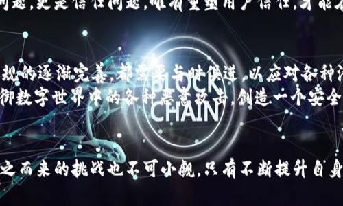 jiaotiTokenim 2.0遭遇网络攻击：如何保障数字资产安全？/jiaoti  
Tokenim 2.0, 网络攻击, 数字资产安全, 防护措施/guanjianci

引言
在如今这个数字化的前沿时代，网络安全问题愈发凸显。最近，全球范围内备受关注的Tokenim 2.0平台遭遇了严重的网络攻击，这一事件不仅震动了整个区块链行业，还引发了用户和投资者对数字资产安全的深刻反思。在这篇文章中，我们将深入探讨Tokenim 2.0遭遇攻击的经过、影响以及在此背景下如何有效保障数字资产的安全。

Tokenim 2.0 不幸遭遇攻击的经过
2023年10月，Tokenim 2.0平台在一次例行系统更新后，遭遇了暗袭。在宁静的午后，阳光透过窗户洒在工作人员的桌面上，原本忙碌的办公室刹那间充满了不安的气氛。一位程序员的屏幕突然闪烁，发出警报，随之而来的网络流量激增如同汹涌的潮水，瞬间淹没了平台的服务器。
攻击者利用了平台的一个漏洞，发起了分布式拒绝服务（DDoS）攻击，导致平台的访问速度骤降，用户无法进行交易，资产暴露在风险之中。此时，Tokenim的团队紧急行动，试图遏制这一攻击，然而，系统的防护措施显得苍白无力。

攻击的影响和后果
随着攻击的深入，Tokenim 2.0不仅面临巨大的经济损失，还遭遇了信任危机，用户纷纷在社交媒体上表达不满。在这个信息瞬息万变的时代，用户对安全的关注比以往任何时候都更为强烈。与此同时，Tokenim的投资者和合作伙伴开始重新审视与其外部连接的安全性。
在短短几天之内，平台的交易量大幅下降，许多用户选择将其账户内的资产转移至其他更为安全的交易平台。Tokenim 2.0面对的不仅是数字资产的流失，更是品牌声誉的危机。

为何Tokenim 2.0会遭遇攻击？
为了深入理解此次事件，我们必须分析Tokenim 2.0平台所面临的安全隐患。首先，网络攻击者通常会寻找系统漏洞，尤其是在大型平台进行系统更新或维护时，这些时机往往是攻击的最佳时刻。其次，Tokenim 2.0在其发展过程中，或许对系统安全的投资并未与其井喷式的用户增长保持同步。
攻击者的动机通常与经济利益密切相关，这次攻击或许是为了盗取用户的资产、抬高某种数字货币的交易价格或是其他更为隐秘的目的。在黑暗的网络世界中，技术与经济的结合使得攻击者的行为变得愈加猖獗。

如何保障数字资产的安全？
面对频繁的网络攻击，如何保障数字资产的安全是每个用户和平台必须考虑的重要课题。首先，用户应自行加强安全意识，定期更换密码，开启双重验证功能。其次，选择信誉良好的交易平台，了解其安全措施和历史记录，再决定是否使用。
在平台层面，Tokenim及其他类似公司必须从此次事件中吸取经验，提升系统的防护能力。例如，不断代码，定期进行安全审计，引入人工智能监测系统，以及时发现和处理异常流量。

Tokenim 2.0的应对措施与未来展望
在经历了这次攻击后，Tokenim 2.0的团队迅速采取行动，努力修补漏洞并提升系统的安全性。正式在公开信中，他们承诺会进行彻底的系统审查，重新评估安全架构，以确保用户的资产不再如此容易受到威胁。
随着危机的蔓延，Tokenim 2.0也开始加强与行业安全专家的合作，希望借助外部力量来提升自身的防护能力。他们意识到安全问题不仅是技术问题，更是信任问题，唯有重塑用户信任，才能在激烈竞争中站稳脚跟。

未来的数字资产安全之路
展望未来，数字资产的安全依然面临重大挑战。在去中心化发展迅速的今天，用户和平台之间的信任关系显得愈加脆弱。无论是技术的发展还是法规的逐渐完善，都需要与时俱进，以应对各种潜在的风险。
此外，在全球范围内加强合作、共享安全信息，建立起行业自律机制，将是保护用户资产安全的重要方式。只有在全行业的共同努力下，才能真正抵御数字世界中的各种恶意攻击，创造一个安全、信任的数字未来。

结语
Tokenim 2.0的遭遇为我们敲响了警钟，提醒我们在追逐数字财富的道路上，不可忽视安全的重要性。数字资产虽然带来了前所未有的机遇，但随之而来的挑战也不可小觑。只有不断提升自身的安全意识和防护措施，才能在这个充满风险的数字世界中立于不败之地。