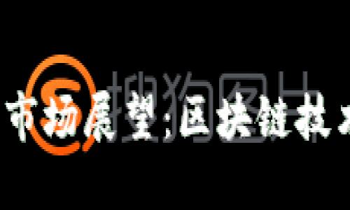 2024年加密货币市场展望：区块链技术的新机遇与挑战