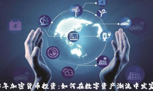 
2023年加密货币投资：如何在数字资产潮流中发家致富