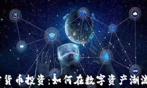 
2023年加密货币投资：如何在数字资产潮流中发家致富
