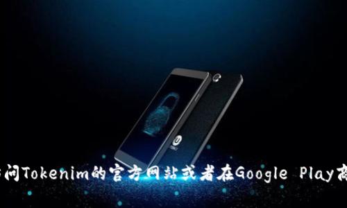 截至2023年10月，Tokenim 作为一个加密货币钱包和交易平台，通常会提供跨平台的支持，包括Android应用程序。要获取最新信息，建议访问Tokenim的官方网站或者在Google Play商店搜索“Tokenim”以查看其是否有可用的安卓版。如果你仍然找不到相关应用，可以考虑使用其网页版，或查看其他受信任的加密货币钱包。