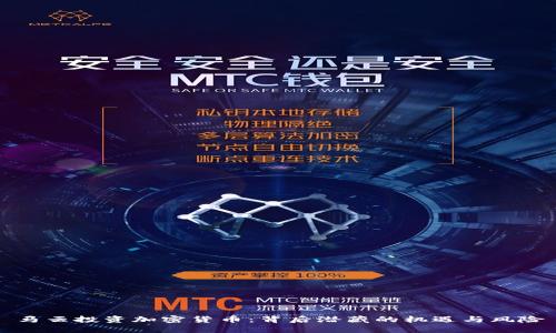 马云投资加密货币：背后潜藏的机遇与风险