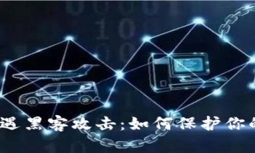 加密货币遭遇黑客攻击：如何保护你的数字资产？