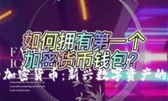 石油支持的加密货币：新兴数字资产的未来与挑