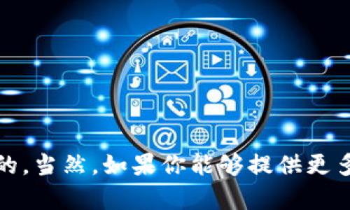 看起来“tokenim”可能是某个项目、产品或者服务的名称，但我并不清楚具体指的是什么。可能是由于信息更新或市场变化导致的。当然，如果你能够提供更多上下文或者具体细节，比如它涉及的行业、用途或者特征，我也许能更好地帮助你找到相关信息或替代方案。请告诉我更多信息！