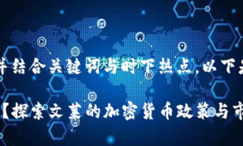 思考一个接近且适合  的，并结合关键词与时下热点，以下是根据您的要求生成的内容：

文莱是否允许交易加密货币？探索文莱的加密货币政策与市场前景