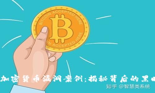 2023年加密货币漏洞案例：揭秘背后的黑暗与机遇