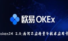 ### TokenIM 2.0：为何不应将量子技术应用于区块链