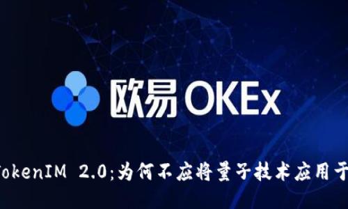 ### TokenIM 2.0：为何不应将量子技术应用于区块链？