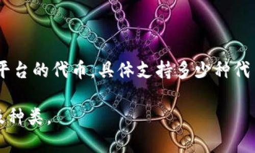 TokenIM 2.0 是一个多链钱包，支持多种类型的数字资产，包括以太坊（Ethereum）上的代币及其他主流区块链平台的代币。具体支持多少种代币，可能会随着版本更新而变化。一般来说，TokenIM 2.0 支持 ERC-20 代币、比特币、EOS 及多条公链上的代币。

要获取最准确的信息，建议查看 TokenIM 的官方网站或相关的更新文档，以了解当前版本支持的具体代币数量及种类。