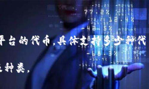 TokenIM 2.0 是一个多链钱包，支持多种类型的数字资产，包括以太坊（Ethereum）上的代币及其他主流区块链平台的代币。具体支持多少种代币，可能会随着版本更新而变化。一般来说，TokenIM 2.0 支持 ERC-20 代币、比特币、EOS 及多条公链上的代币。

要获取最准确的信息，建议查看 TokenIM 的官方网站或相关的更新文档，以了解当前版本支持的具体代币数量及种类。