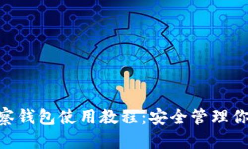 Tokenim观察钱包使用教程：安全管理你的加密资产