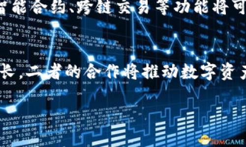 引言
随着区块链技术的飞速发展，各类数字资产和代币层出不穷。在这个快速变化的行业中，项目之间的关系常常影响到投资者的决策和市场的动态。今天，我们将重点探讨两个重要的代币：ImKey和TokenIM 2.0。它们不仅在功能上存在相互关联，同时也是区块链生态系统中的重要组成部分。

ImKey介绍
ImKey是一款基于硬件钱包的数字资产管理工具，致力于为用户提供安全、便捷的数字资产存储和管理解决方案。其采用了先进的加密技术，确保用户的私钥和资产安全。而用户在使用ImKey的过程中，能够体验到无缝连接区块链应用的便利性。

TokenIM 2.0概述
TokenIM 2.0是一个综合性的数字资产管理平台，旨在为用户提供安全、智能的资产管理体验。作为一款支持各种数字资产的应用，它允许用户在平台上自由交易、存储和管理代币。同时，TokenIM 2.0集成了多种区块链技术，使其更具灵活性和用户友好性。

ImKey与TokenIM 2.0的关系
ImKey与TokenIM 2.0之间的关系可以概括为互补与协同作用。ImKey作为硬件钱包，为TokenIM 2.0提供了坚实的安全基础。用户可以将ImKey的私钥与TokenIM 2.0进行连接，确保每一次交易都具有高水平的安全性。而TokenIM 2.0的多功能平台则拓展了ImKey的使用场景，让用户能够更方便地管理和交易他们的数字资产。

安全性分析
在数字资产管理中，安全性总是用户最关注的话题。ImKey的硬件钱包提供离线存储，有效降低了黑客攻击的风险。而在金融领域，TokenIM 2.0的智能合约和多重身份验证也增强了平台的安全性。两者结合，不仅为用户带来了更高的安全保障，也提升了用户对平台的信任度。

用户体验与便利性
ImKey和TokenIM 2.0不仅在安全性方面互为保障，其用户体验上也相辅相成。用户可以通过TokenIM 2.0方便地访问、管理和交易他们在ImKey中存储的资产。这种无缝的衔接让使用者可以享受到“随时随地”的交易体验，而不必担心数据的安全性。

未来展望
随着区块链技术不断发展，ImKey与TokenIM 2.0的合作前景广阔。未来，两者可能会继续丰富生态系统，为用户提供更多创新的服务和功能。例如，AI智能合约、跨链交易等功能将可能出现在两者的下一版本中，为用户提供更具科技感的资产管理体验。

总结
ImKey和TokenIM 2.0的关系不仅在于产品的种类与功能，更在于它们共同构建的用户友好型区块链环境。随着技术的不断进步和用户需求的日益增长，二者的合作将推动数字资产管理迈向新的高峰，让我们期待这一切的到来。

ImKey与TokenIM 2.0的关系：安全、便捷的数字资产管理新时代