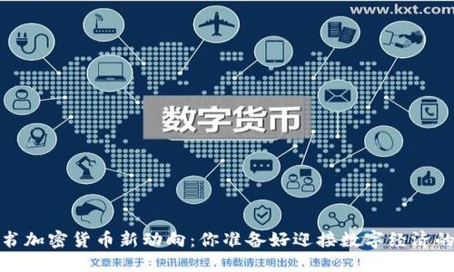 2023年脸书加密货币新动向：你准备好迎接数字经济的浪潮了吗？
