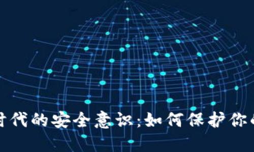 加密货币时代的安全意识：如何保护你的数字资产