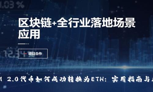 TokenIM 2.0代币如何成功转换为ETH: 实用指南与风险分析