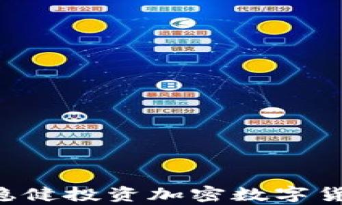 
如何在熊市中稳健投资加密数字货币：策略与启示