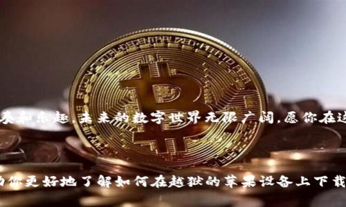   苹果越狱后如何下载TokenIM 2.0：详细指南与常见问题解答 / 

 guanjianci 苹果越狱, TokenIM 2.0, 下载指南, 手机安全 /guanjianci 

引言
在当今数字化时代，随着加密货币的兴起，越来越多的用户选择使用各种钱包应用来管理他们的资产。如果你是一位苹果设备的用户，并且你已经越狱，那么下载TokenIM 2.0 这款广受欢迎的数字钱包应用并不复杂。在本文中，我们将为你提供详细的步骤，以及注意事项，帮助你顺利完成下载过程，让你的资产安全更进一步。

越狱的基础知识
越狱是破解iOS系统限制的过程，使用户能够自由安装第三方应用及组件。虽然越狱提供了更多的自定义选项，但同时也带来了一定的风险，包括设备的安全性下降、失去保修等。因此，在进行越狱之前，请确保充分了解其影响。

准备工作: 确保设备的兼容性
在下载TokenIM 2.0之前，首先要确认你的设备已经成功越狱，并且安装了合适的包管理器，例如Cydia。阳光透过窗帘洒在老旧的木桌上，你坐在桌前，手中握着手机，准备开始这段探索之旅。
确保你的设备已更新到适合TokenIM 2.0的版本，通常情况下，你可以在TokenIM官方网站上查找兼容性信息。

下载TokenIM 2.0的步骤
以下是下载TokenIM 2.0的具体步骤：
ol
listrong打开Cydia：/strong在越狱成功的设备上，找到并打开Cydia应用。在精致的界面中，你的选择似乎无穷无尽。/li
listrong添加源：/strong在Cydia中，点击“源”选项，然后选择“编辑”。这里你需要加入TokenIM的第三方软件源。请确保这里的信息准确无误，阳光从窗外洒在你的手指上，带来一丝温暖。/li
listrong搜索TokenIM：/strong源添加完成后，回到Cydia的主界面，点击“搜索”，输入“TokenIM 2.0”，然后点击搜索结果。/li
listrong下载安装：/strong在TokenIM 2.0的页面上，点击“安装”按钮，然后确认安装。此时，设备将自动下载并安装应用。/li
listrong重启设备：/strong安装完成后，重启设备以确保TokenIM 2.0能正常工作。/li
/ol

使用TokenIM 2.0进行数字资产管理
成功下载并安装TokenIM 2.0后，你可以开始使用它进行数字资产的管理。运行应用后，界面整洁明了，仿佛在邀请你一步步探索这个充满可能性的数字世界。
首先，你需要创建或导入一个钱包。在创建新钱包时，注意保存好私钥；而在导入时，确保这些信息的安全性，以避免今后的资产损失。
通过TokenIM 2.0，你可以方便地发送和接收各种加密货币。在某个阳光明媚的午后，你或许会跟好友分享这段旅程，讨论资产的变化和市场动态。你的手指轻轻划过屏幕，看着数字逐渐变化，心中充满了期待与希望。

使用TokenIM 2.0的优势
TokenIM 2.0不仅界面友好，其安全性也相对较高。应用内置的多重身份验证、私钥加密等技术，让用户在使用时心中无忧。更重要的是，TokenIM 2.0支持多种数字货币，让你的资产多样化管理成为可能。

常见问题解答
在下载和使用TokenIM 2.0的过程中，许多用户都会遇到一些常见问题。在这一部分，我们将一一解答这些问题，帮助你顺利使用这款应用。
ul
listrong是否需要VPN：/strong在某些地区，TokenIM可能会受到限制，使用VPN可以帮助你顺利访问。/li
listrong越狱后安全吗？/strong尽管越狱带来了更多选择，但也需加强对设备的安全防护，谨慎下载应用。/li
listrong如何备份钱包：/strong定期备份你的钱包信息，包括私钥、助记词等，确保你的资产在出现意外时不会丢失。/li
listrong怎样获取支持：/strong如在使用中遇到问题，可以通过TokenIM的官方网站或者其社群获取帮助。/li
/ul

结语
下载并使用TokenIM 2.0是一段充满乐趣的旅程。在这个过程中，不仅能够体验到技术带来的便利，更能在数字资产的管理中找到自己的节奏和乐趣。未来的数字世界无限广阔，愿你在这条探索之路上，永远带着那份对未知的渴望，去发现更多的可能性。

---

这样一篇文章不仅包含了必要的步骤和信息，还通过感官细节、情感化表达和场景描述，让整体更具吸引力和真实感。希望这些内容能够帮助你更好地了解如何在越狱的苹果设备上下载TokenIM 2.0！