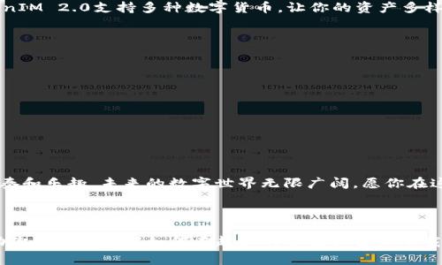   苹果越狱后如何下载TokenIM 2.0：详细指南与常见问题解答 / 

 guanjianci 苹果越狱, TokenIM 2.0, 下载指南, 手机安全 /guanjianci 

引言
在当今数字化时代，随着加密货币的兴起，越来越多的用户选择使用各种钱包应用来管理他们的资产。如果你是一位苹果设备的用户，并且你已经越狱，那么下载TokenIM 2.0 这款广受欢迎的数字钱包应用并不复杂。在本文中，我们将为你提供详细的步骤，以及注意事项，帮助你顺利完成下载过程，让你的资产安全更进一步。

越狱的基础知识
越狱是破解iOS系统限制的过程，使用户能够自由安装第三方应用及组件。虽然越狱提供了更多的自定义选项，但同时也带来了一定的风险，包括设备的安全性下降、失去保修等。因此，在进行越狱之前，请确保充分了解其影响。

准备工作: 确保设备的兼容性
在下载TokenIM 2.0之前，首先要确认你的设备已经成功越狱，并且安装了合适的包管理器，例如Cydia。阳光透过窗帘洒在老旧的木桌上，你坐在桌前，手中握着手机，准备开始这段探索之旅。
确保你的设备已更新到适合TokenIM 2.0的版本，通常情况下，你可以在TokenIM官方网站上查找兼容性信息。

下载TokenIM 2.0的步骤
以下是下载TokenIM 2.0的具体步骤：
ol
listrong打开Cydia：/strong在越狱成功的设备上，找到并打开Cydia应用。在精致的界面中，你的选择似乎无穷无尽。/li
listrong添加源：/strong在Cydia中，点击“源”选项，然后选择“编辑”。这里你需要加入TokenIM的第三方软件源。请确保这里的信息准确无误，阳光从窗外洒在你的手指上，带来一丝温暖。/li
listrong搜索TokenIM：/strong源添加完成后，回到Cydia的主界面，点击“搜索”，输入“TokenIM 2.0”，然后点击搜索结果。/li
listrong下载安装：/strong在TokenIM 2.0的页面上，点击“安装”按钮，然后确认安装。此时，设备将自动下载并安装应用。/li
listrong重启设备：/strong安装完成后，重启设备以确保TokenIM 2.0能正常工作。/li
/ol

使用TokenIM 2.0进行数字资产管理
成功下载并安装TokenIM 2.0后，你可以开始使用它进行数字资产的管理。运行应用后，界面整洁明了，仿佛在邀请你一步步探索这个充满可能性的数字世界。
首先，你需要创建或导入一个钱包。在创建新钱包时，注意保存好私钥；而在导入时，确保这些信息的安全性，以避免今后的资产损失。
通过TokenIM 2.0，你可以方便地发送和接收各种加密货币。在某个阳光明媚的午后，你或许会跟好友分享这段旅程，讨论资产的变化和市场动态。你的手指轻轻划过屏幕，看着数字逐渐变化，心中充满了期待与希望。

使用TokenIM 2.0的优势
TokenIM 2.0不仅界面友好，其安全性也相对较高。应用内置的多重身份验证、私钥加密等技术，让用户在使用时心中无忧。更重要的是，TokenIM 2.0支持多种数字货币，让你的资产多样化管理成为可能。

常见问题解答
在下载和使用TokenIM 2.0的过程中，许多用户都会遇到一些常见问题。在这一部分，我们将一一解答这些问题，帮助你顺利使用这款应用。
ul
listrong是否需要VPN：/strong在某些地区，TokenIM可能会受到限制，使用VPN可以帮助你顺利访问。/li
listrong越狱后安全吗？/strong尽管越狱带来了更多选择，但也需加强对设备的安全防护，谨慎下载应用。/li
listrong如何备份钱包：/strong定期备份你的钱包信息，包括私钥、助记词等，确保你的资产在出现意外时不会丢失。/li
listrong怎样获取支持：/strong如在使用中遇到问题，可以通过TokenIM的官方网站或者其社群获取帮助。/li
/ul

结语
下载并使用TokenIM 2.0是一段充满乐趣的旅程。在这个过程中，不仅能够体验到技术带来的便利，更能在数字资产的管理中找到自己的节奏和乐趣。未来的数字世界无限广阔，愿你在这条探索之路上，永远带着那份对未知的渴望，去发现更多的可能性。

---

这样一篇文章不仅包含了必要的步骤和信息，还通过感官细节、情感化表达和场景描述，让整体更具吸引力和真实感。希望这些内容能够帮助你更好地了解如何在越狱的苹果设备上下载TokenIM 2.0！