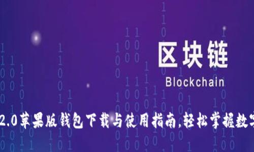 Tokenim 2.0苹果版钱包下载与使用指南，轻松掌握数字资产管理